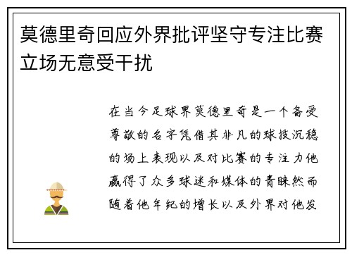 莫德里奇回应外界批评坚守专注比赛立场无意受干扰 莫德里奇回应外界批评坚守专注比赛立场无意受干扰