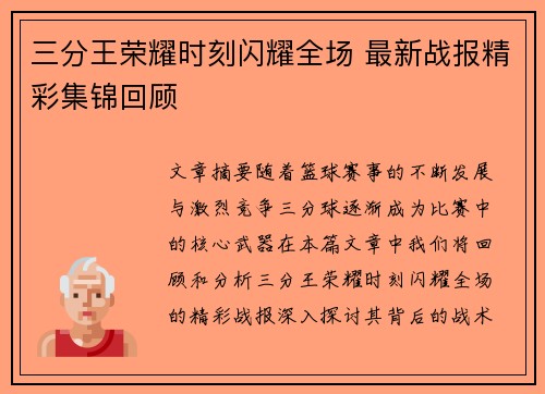 三分王荣耀时刻闪耀全场 最新战报精彩集锦回顾