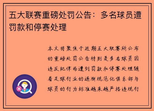 五大联赛重磅处罚公告：多名球员遭罚款和停赛处理
