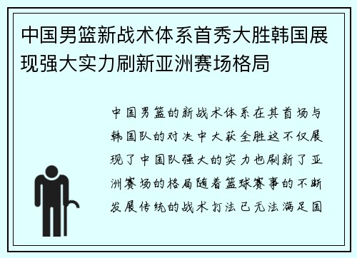 中国男篮新战术体系首秀大胜韩国展现强大实力刷新亚洲赛场格局 中国男篮新战术体系首秀大胜韩国展现强大实力刷新亚洲赛场格局