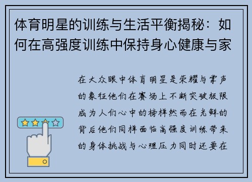 体育明星的训练与生活平衡揭秘:如何在高强度训练中保持身心健康与家庭和谐 体育明星的训练与生活平衡揭秘:如何在高强度训练中保持身心健康与家庭和谐