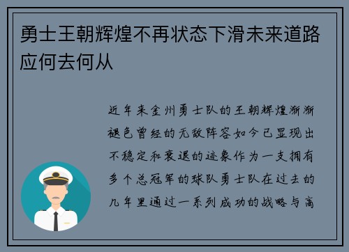 勇士王朝辉煌不再状态下滑未来道路应何去何从 勇士王朝辉煌不再状态下滑未来道路应何去何从