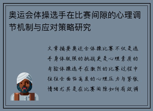 奥运会体操选手在比赛间隙的心理调节机制与应对策略研究 奥运会体操选手在比赛间隙的心理调节机制与应对策略研究