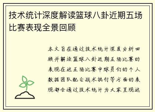 技术统计深度解读篮球八卦近期五场比赛表现全景回顾 技术统计深度解读篮球八卦近期五场比赛表现全景回顾