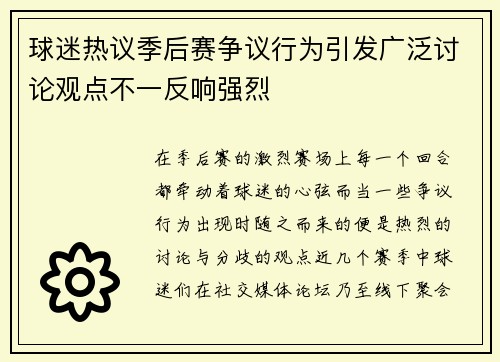 球迷热议季后赛争议行为引发广泛讨论观点不一反响强烈 球迷热议季后赛争议行为引发广泛讨论观点不一反响强烈