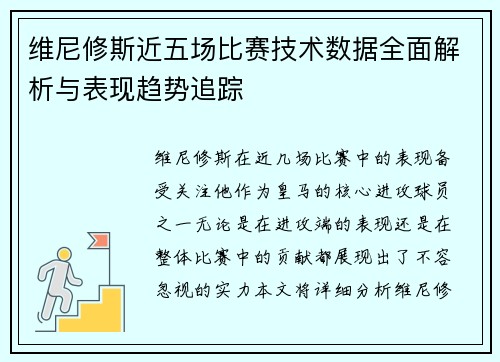 维尼修斯近五场比赛技术数据全面解析与表现趋势追踪