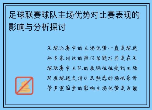 足球联赛球队主场优势对比赛表现的影响与分析探讨 足球联赛球队主场优势对比赛表现的影响与分析探讨