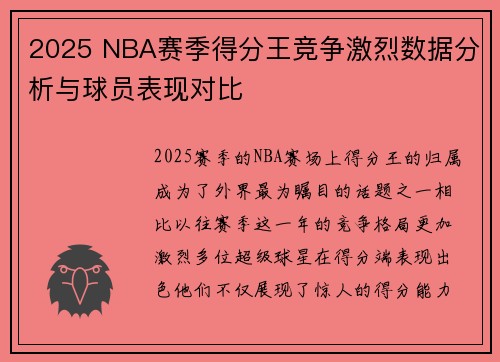 2025 NBA赛季得分王竞争激烈数据分析与球员表现对比 2025 NBA赛季得分王竞争激烈数据分析与球员表现对比