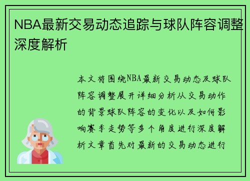 NBA最新交易动态追踪与球队阵容调整深度解析 NBA最新交易动态追踪与球队阵容调整深度解析