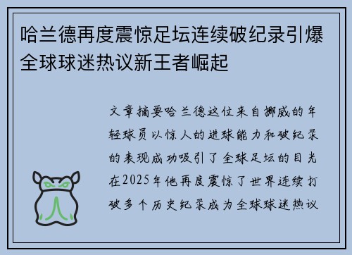哈兰德再度震惊足坛连续破纪录引爆全球球迷热议新王者崛起