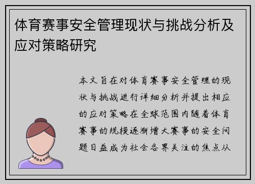 体育赛事安全管理现状与挑战分析及应对策略研究 体育赛事安全管理现状与挑战分析及应对策略研究