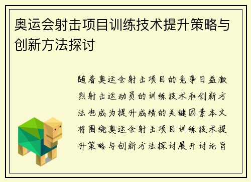 奥运会射击项目训练技术提升策略与创新方法探讨