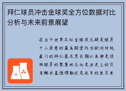 拜仁球员冲击金球奖全方位数据对比分析与未来前景展望