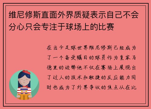 维尼修斯直面外界质疑表示自己不会分心只会专注于球场上的比赛 维尼修斯直面外界质疑表示自己不会分心只会专注于球场上的比赛