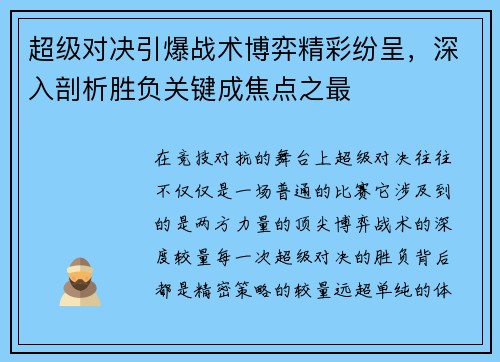 超级对决引爆战术博弈精彩纷呈,深入剖析胜负关键成焦点之最 超级对决引爆战术博弈精彩纷呈,深入剖析胜负关键成焦点之最