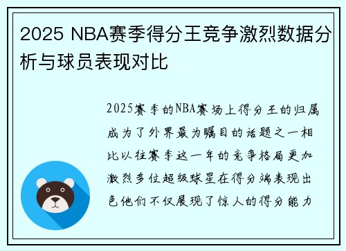 2025 NBA赛季得分王竞争激烈数据分析与球员表现对比