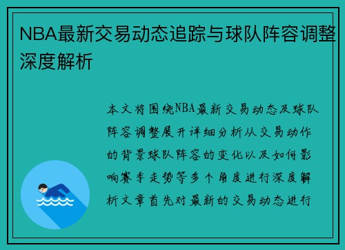 NBA最新交易动态追踪与球队阵容调整深度解析 NBA最新交易动态追踪与球队阵容调整深度解析