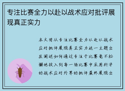 专注比赛全力以赴以战术应对批评展现真正实力
