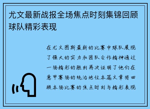 尤文最新战报全场焦点时刻集锦回顾球队精彩表现