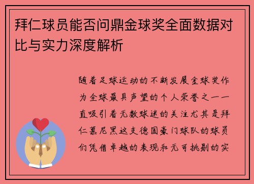 拜仁球员能否问鼎金球奖全面数据对比与实力深度解析