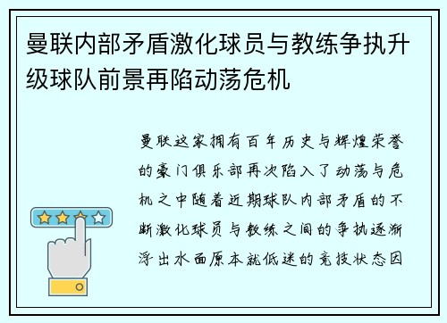 曼联内部矛盾激化球员与教练争执升级球队前景再陷动荡危机