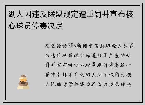 湖人因违反联盟规定遭重罚并宣布核心球员停赛决定