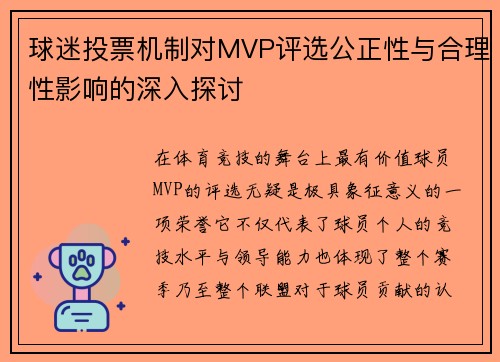 球迷投票机制对MVP评选公正性与合理性影响的深入探讨