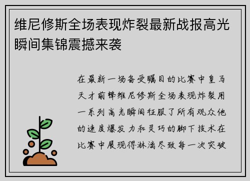 维尼修斯全场表现炸裂最新战报高光瞬间集锦震撼来袭