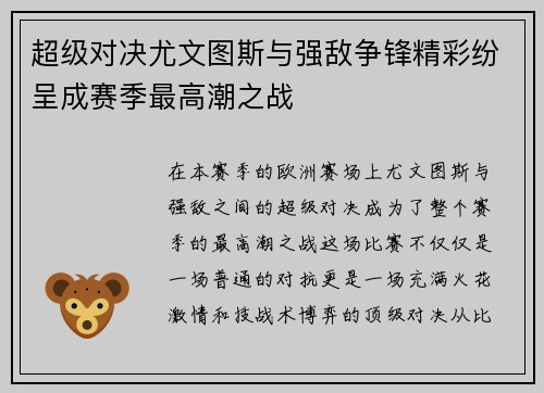 超级对决尤文图斯与强敌争锋精彩纷呈成赛季最高潮之战