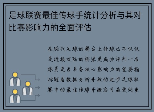 足球联赛最佳传球手统计分析与其对比赛影响力的全面评估 足球联赛最佳传球手统计分析与其对比赛影响力的全面评估