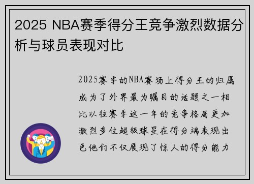 2025 NBA赛季得分王竞争激烈数据分析与球员表现对比