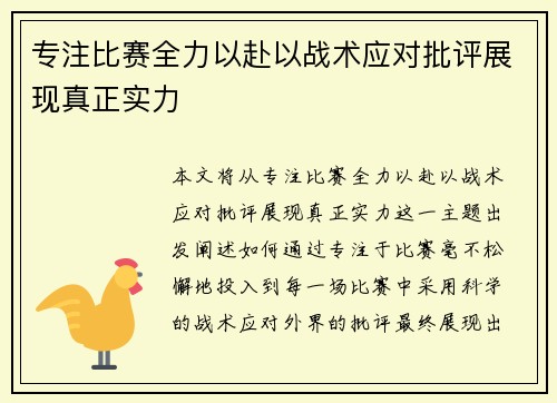 专注比赛全力以赴以战术应对批评展现真正实力 专注比赛全力以赴以战术应对批评展现真正实力