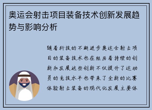 奥运会射击项目装备技术创新发展趋势与影响分析 奥运会射击项目装备技术创新发展趋势与影响分析