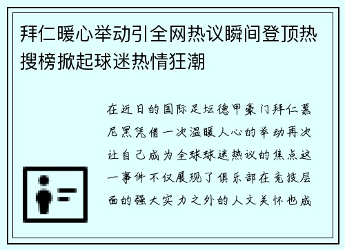 拜仁暖心举动引全网热议瞬间登顶热搜榜掀起球迷热情狂潮