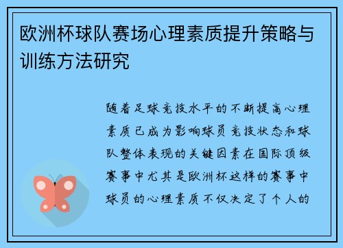 欧洲杯球队赛场心理素质提升策略与训练方法研究 欧洲杯球队赛场心理素质提升策略与训练方法研究