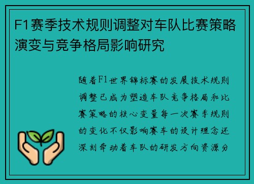 F1赛季技术规则调整对车队比赛策略演变与竞争格局影响研究