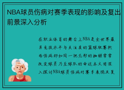 NBA球员伤病对赛季表现的影响及复出前景深入分析 NBA球员伤病对赛季表现的影响及复出前景深入分析