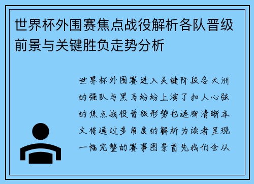 世界杯外围赛焦点战役解析各队晋级前景与关键胜负走势分析