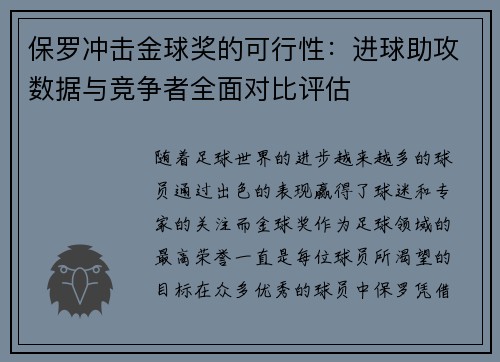 保罗冲击金球奖的可行性:进球助攻数据与竞争者全面对比评估 保罗冲击金球奖的可行性:进球助攻数据与竞争者全面对比评估