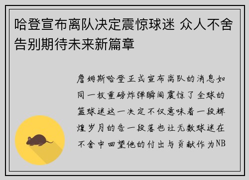 哈登宣布离队决定震惊球迷 众人不舍告别期待未来新篇章 哈登宣布离队决定震惊球迷 众人不舍告别期待未来新篇章