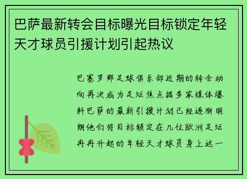 巴萨最新转会目标曝光目标锁定年轻天才球员引援计划引起热议
