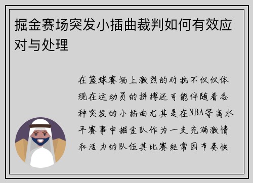 掘金赛场突发小插曲裁判如何有效应对与处理 掘金赛场突发小插曲裁判如何有效应对与处理