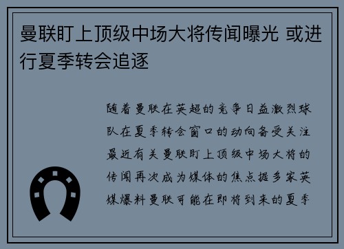 曼联盯上顶级中场大将传闻曝光 或进行夏季转会追逐 曼联盯上顶级中场大将传闻曝光 或进行夏季转会追逐
