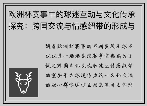 欧洲杯赛事中的球迷互动与文化传承探究：跨国交流与情感纽带的形成与发展