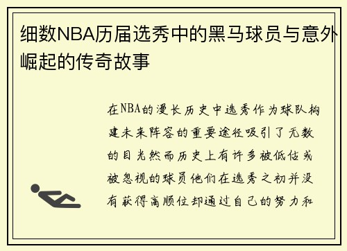 细数NBA历届选秀中的黑马球员与意外崛起的传奇故事 细数NBA历届选秀中的黑马球员与意外崛起的传奇故事