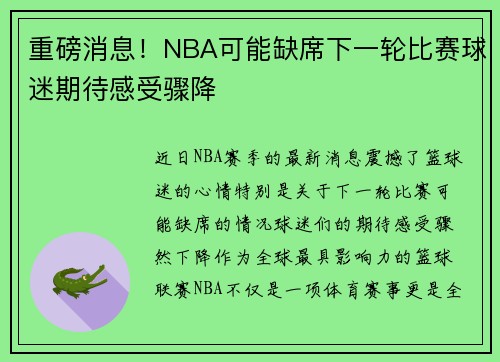 重磅消息!NBA可能缺席下一轮比赛球迷期待感受骤降 重磅消息!NBA可能缺席下一轮比赛球迷期待感受骤降