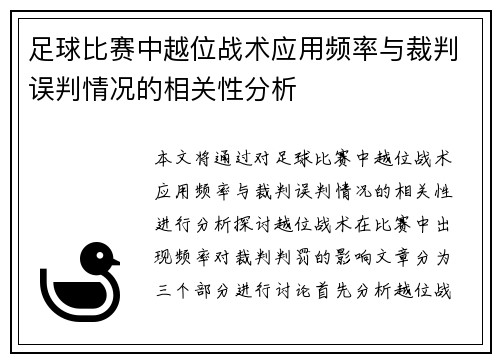 足球比赛中越位战术应用频率与裁判误判情况的相关性分析 足球比赛中越位战术应用频率与裁判误判情况的相关性分析