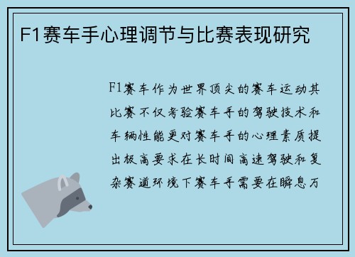 F1赛车手心理调节与比赛表现研究