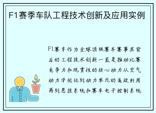 F1赛季车队工程技术创新及应用实例