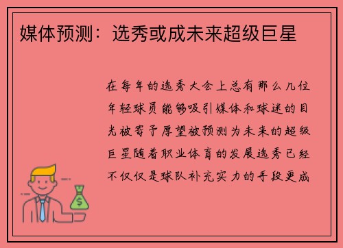 媒体预测：选秀或成未来超级巨星